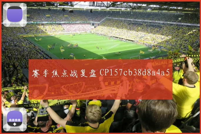 赛季焦点战复盘 CP157cb38d8a4a5