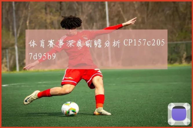 体育赛事深度前瞻分析 CP157c2057d95b9