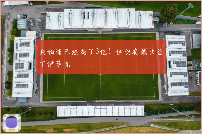 利物浦已经花了3亿！但仍有能力签下伊萨克