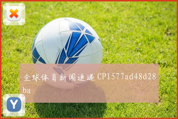 全球体育新闻速递 CP1577ad48d28ba