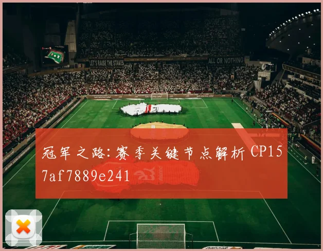 冠军之路:赛季关键节点解析 CP157af7889e241