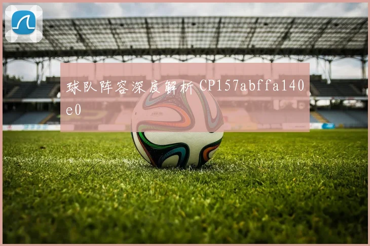 球队阵容深度解析 CP157abffa140e0