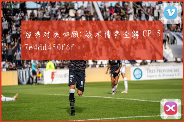 经典对决回顾:战术博弈全解 CP157e4dd450f6f