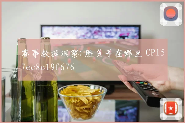 赛事数据洞察:胜负手在哪里 CP157ec8c19f676