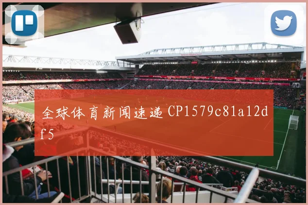 全球体育新闻速递 CP1579c81a12df5