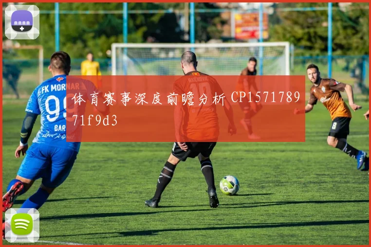 体育赛事深度前瞻分析 CP157178971f9d3