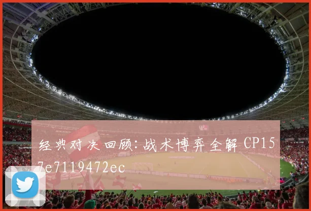 经典对决回顾:战术博弈全解 CP157e7119472ec
