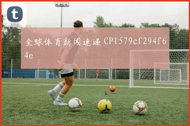 全球体育新闻速递 CP1579cf294f64e