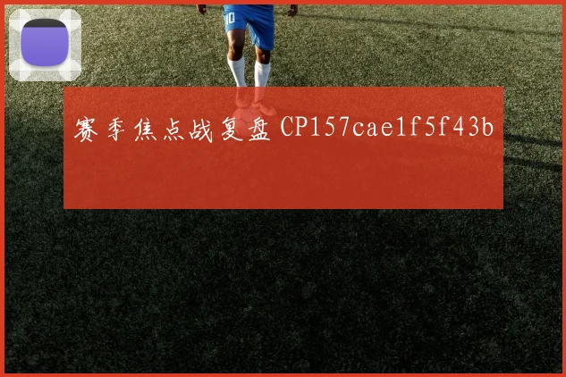 赛季焦点战复盘 CP157cae1f5f43b