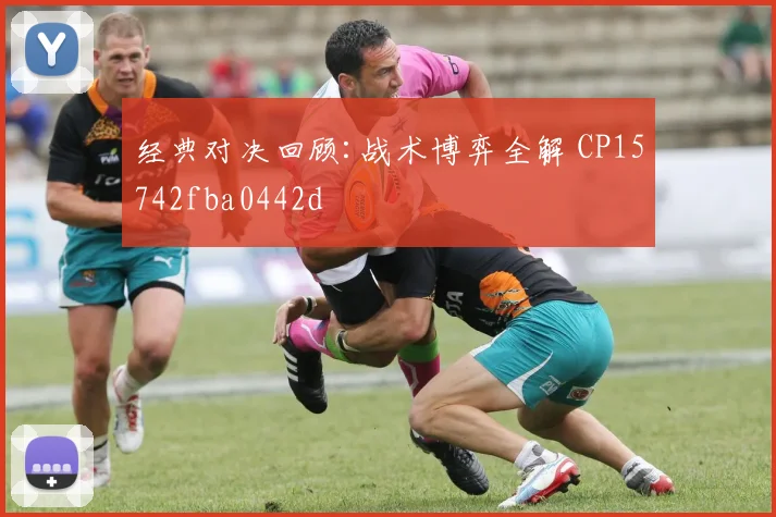 经典对决回顾:战术博弈全解 CP15742fba0442d