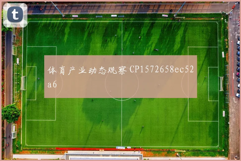 体育产业动态观察 CP1572658ec52a6