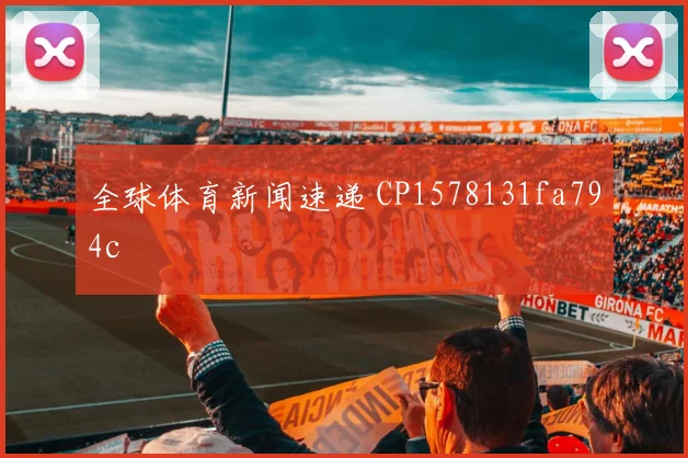 全球体育新闻速递 CP1578131fa794c