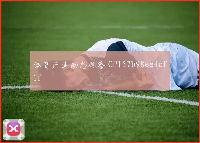 体育产业动态观察 CP157b98ee4cf1f
