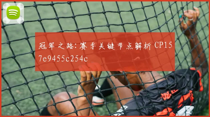 冠军之路:赛季关键节点解析 CP157e9455c254c