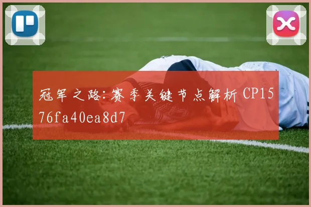 冠军之路:赛季关键节点解析 CP1576fa40ea8d7