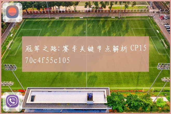 冠军之路:赛季关键节点解析 CP1570c4f55c105