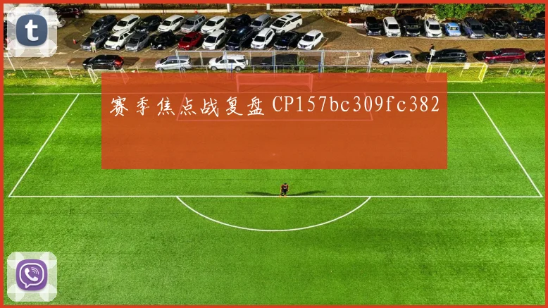 赛季焦点战复盘 CP157bc309fc382