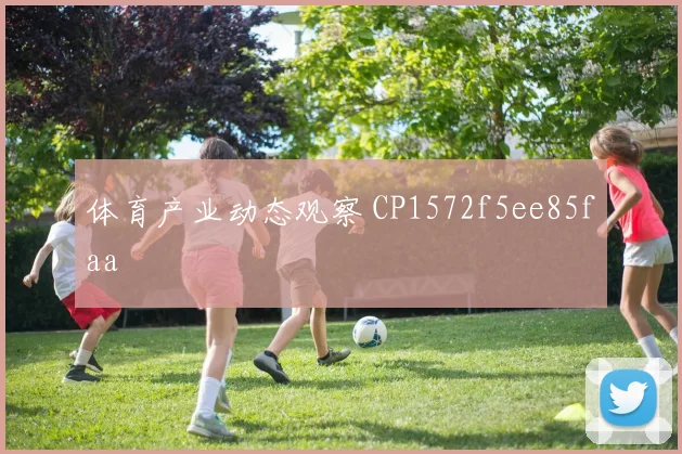 体育产业动态观察 CP1572f5ee85faa