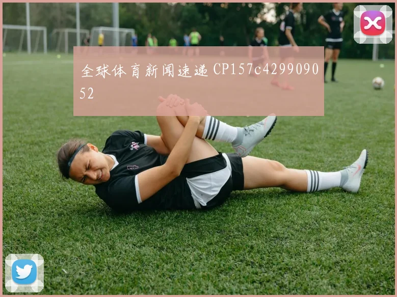 全球体育新闻速递 CP157c429909052
