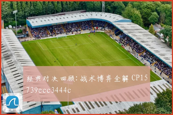 经典对决回顾:战术博弈全解 CP15739ecc3444c