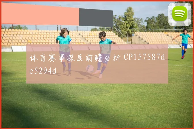 体育赛事深度前瞻分析 CP157587de5294d