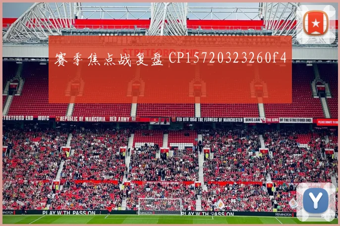 赛季焦点战复盘 CP15720323260f4