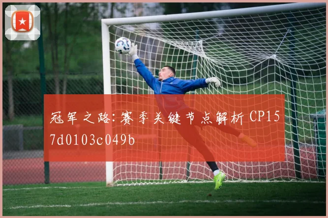 冠军之路:赛季关键节点解析 CP157d0103c049b