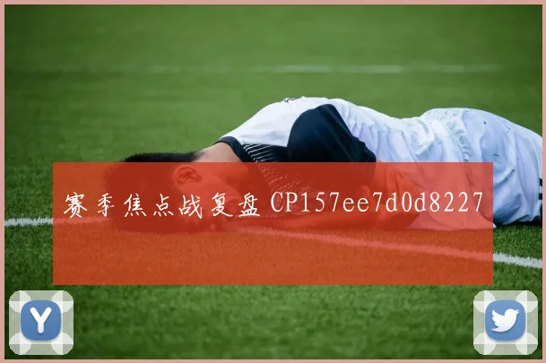 赛季焦点战复盘 CP157ee7d0d8227