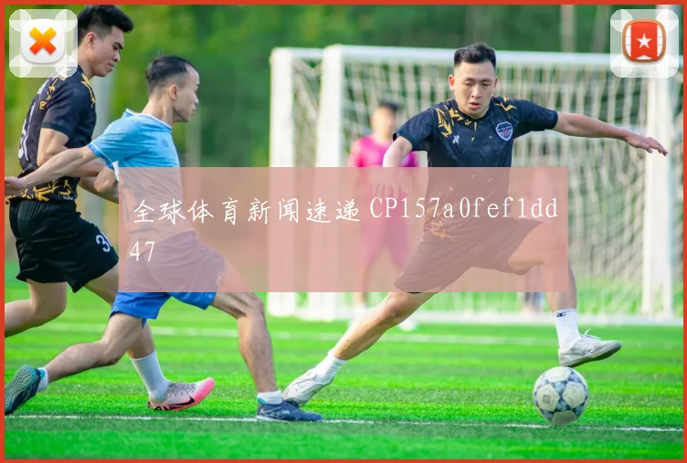 全球体育新闻速递 CP157a0fef1dd47
