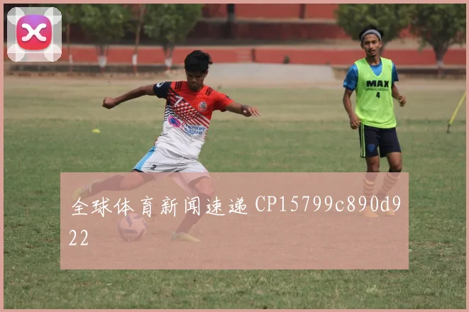全球体育新闻速递 CP15799c890d922