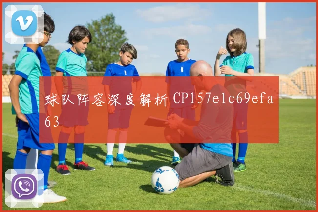 球队阵容深度解析 CP157e1c69efa63
