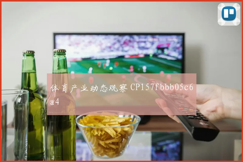 体育产业动态观察 CP157fbbb05c6a4
