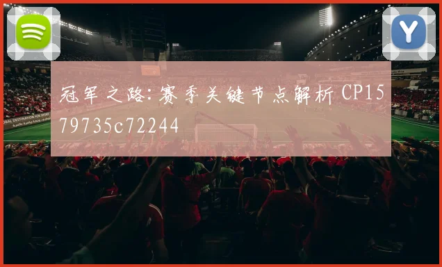 冠军之路:赛季关键节点解析 CP1579735c72244