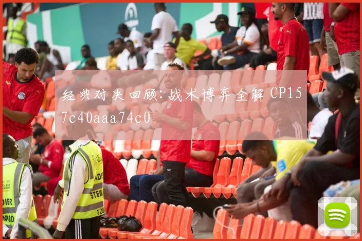 经典对决回顾:战术博弈全解 CP157c40aaa74c0