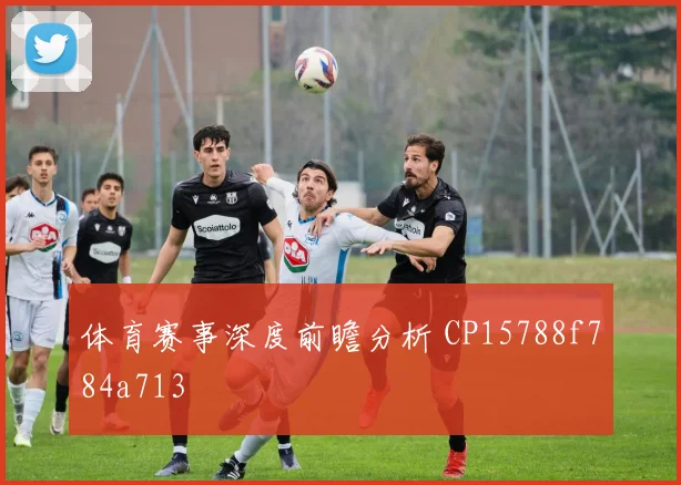 体育赛事深度前瞻分析 CP15788f784a713