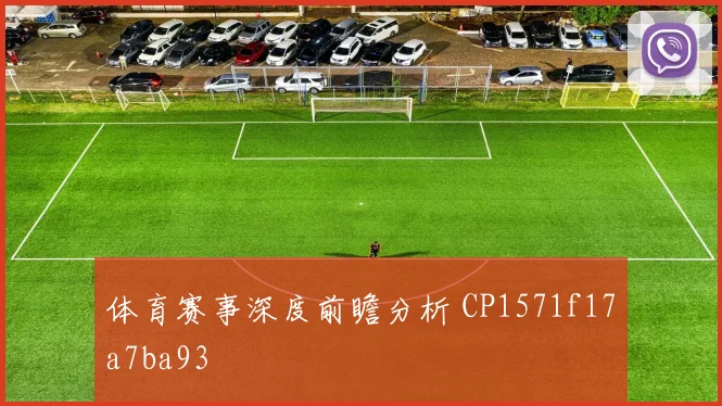 体育赛事深度前瞻分析 CP1571f17a7ba93
