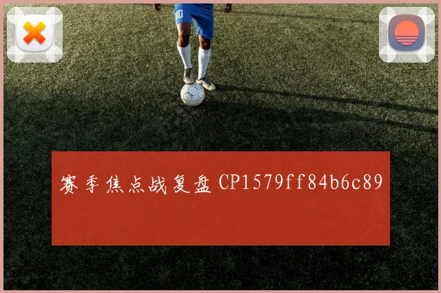 赛季焦点战复盘 CP1579ff84b6c89