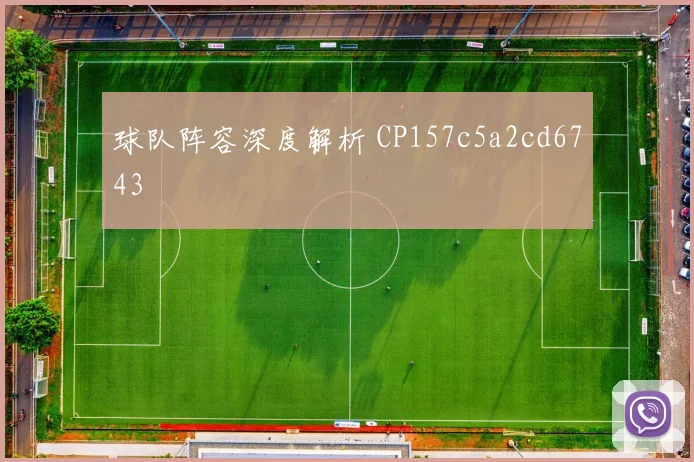 球队阵容深度解析 CP157c5a2cd6743