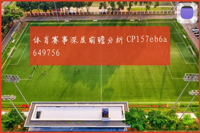 体育赛事深度前瞻分析 CP157eb6a649756