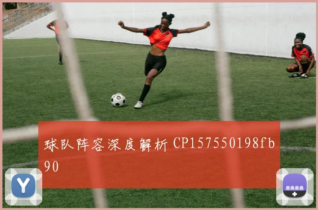 球队阵容深度解析 CP157550198fb90