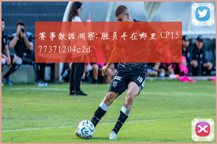 赛事数据洞察:胜负手在哪里 CP1577371204c2d