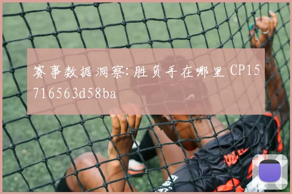 赛事数据洞察:胜负手在哪里 CP15716563d58ba