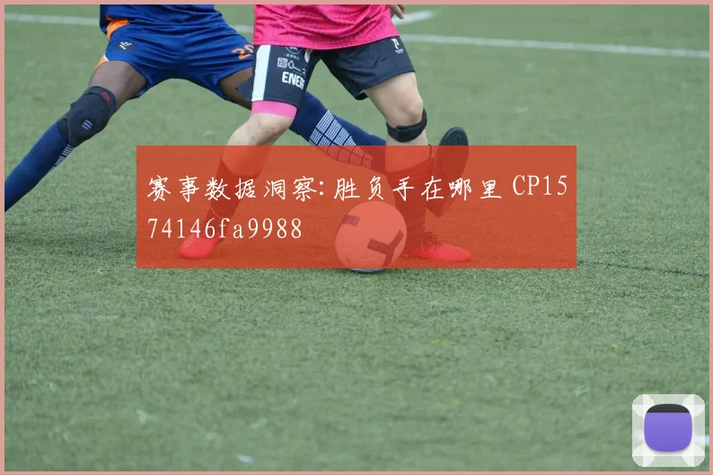 赛事数据洞察:胜负手在哪里 CP1574146fa9988