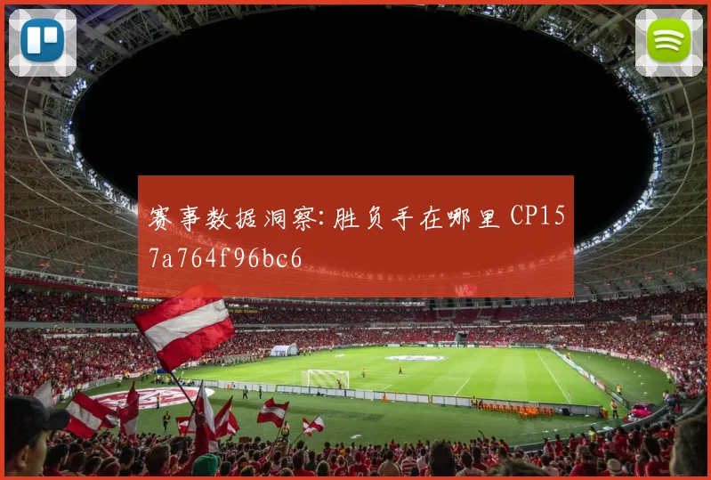 赛事数据洞察:胜负手在哪里 CP157a764f96bc6