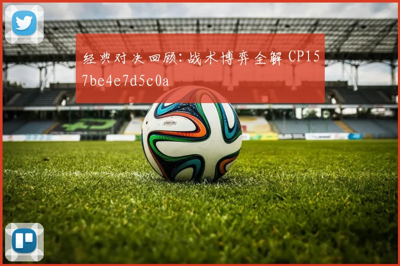 经典对决回顾:战术博弈全解 CP157be4e7d5c0a
