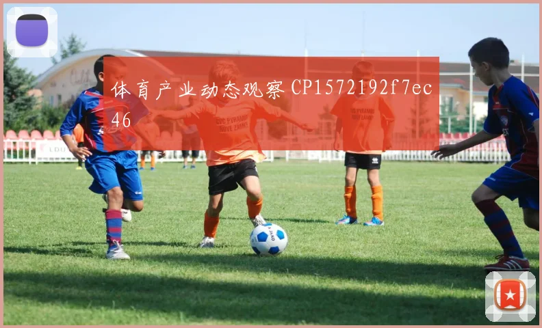体育产业动态观察 CP1572192f7ec46