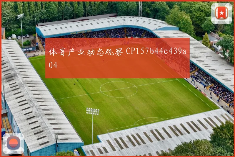 体育产业动态观察 CP157b44c439a04