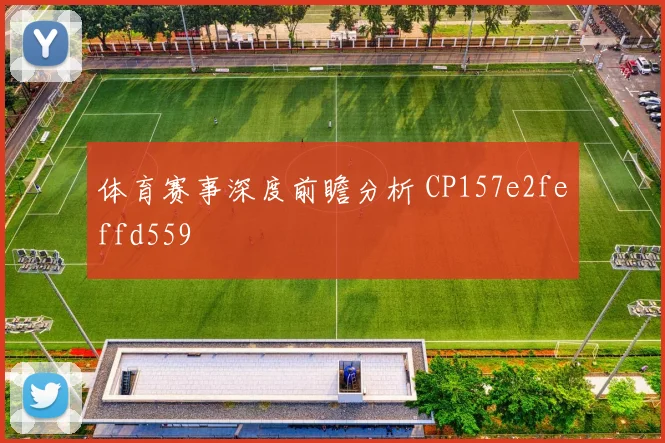体育赛事深度前瞻分析 CP157e2feffd559