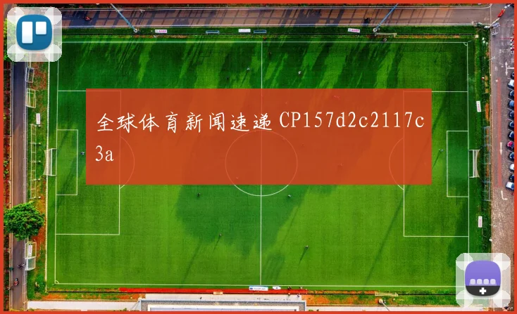全球体育新闻速递 CP157d2c2117c3a