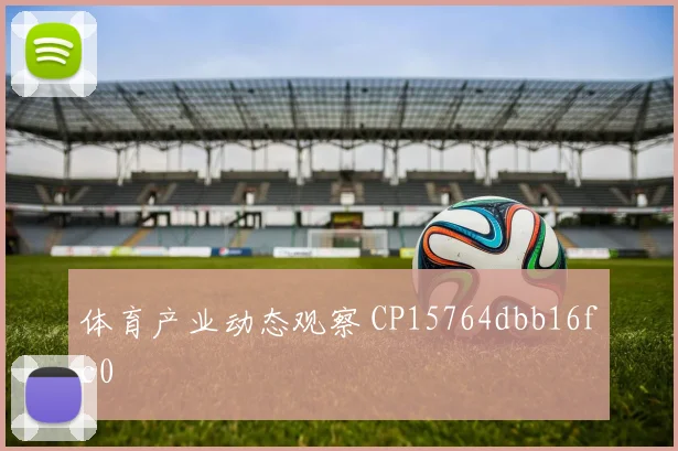 体育产业动态观察 CP15764dbb16fc0
